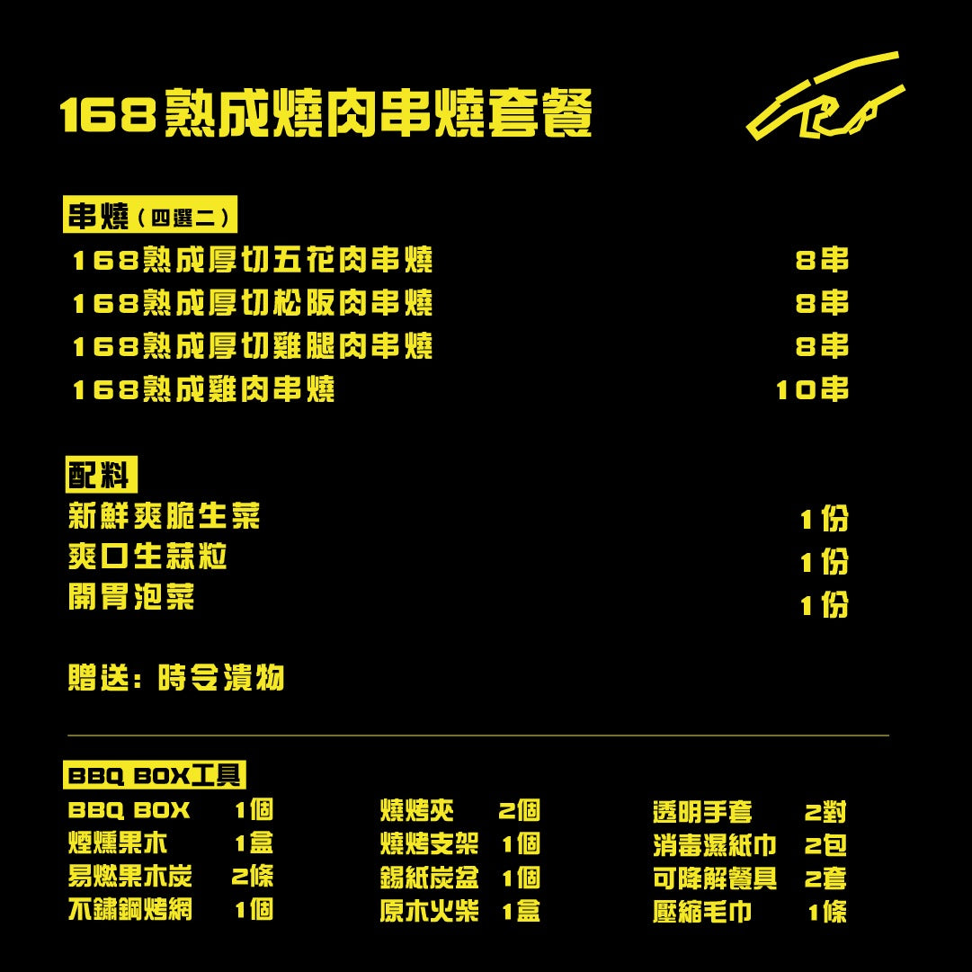168熟成燒肉串燒套餐(2人份) 168 Aged Grilled Meat Skewer Set for 2