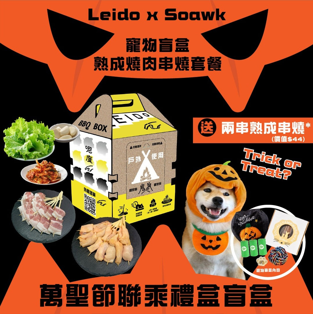 【萬聖節聯乘特別版】Leido x Soawk 寵物盲盒熟成燒肉串燒套餐2人份 【Halloween Special Edition】Leido x Soawk Pet Blind Box Aged Grilled Meat Skewer Set