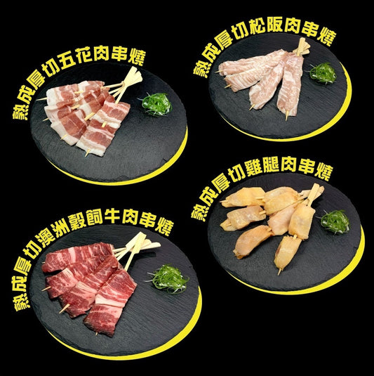168皇牌熟成串燒套裝1份16串 (買一送十八) 168 Signature Grilled Skewer Set: 1 set of 16 skewers