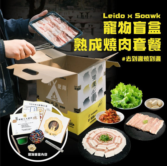 【聯乘特別版】Leido x Soawk 寵物盲盒熟成燒肉串燒套餐2人份 【Special Edition】Leido x Soawk Pet Blind Box Aged Grilled Meat Skewer Set