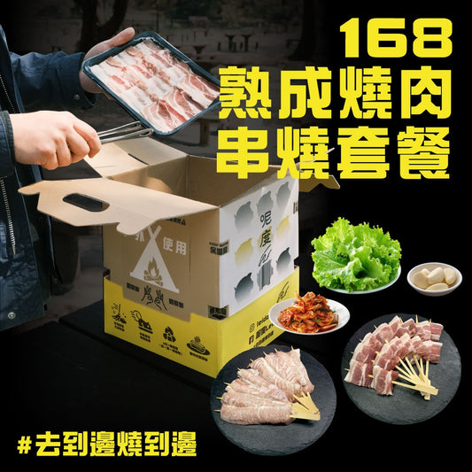 168熟成燒肉串燒套餐(2人份)