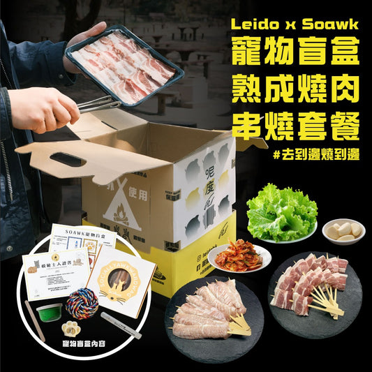 【聯乘特別版】Leido x Soawk 寵物盲盒熟成燒肉串燒套餐