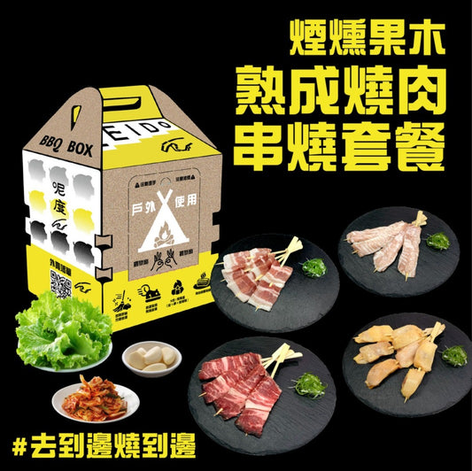 煙燻果木熟成燒肉串燒套餐(2人份) Smoked Fruitwood-Aged Grilled Meat Skewer Set for 2
