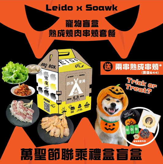 【萬聖節聯乘特別版】Leido x Soawk 寵物盲盒熟成燒肉串燒套餐2人份 【Halloween Special Edition】Leido x Soawk Pet Blind Box Aged Grilled Meat Skewer Set